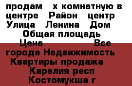 продам 3-х комнатную в центре › Район ­ центр › Улица ­ Ленина › Дом ­ 157 › Общая площадь ­ 50 › Цена ­ 1 750 000 - Все города Недвижимость » Квартиры продажа   . Карелия респ.,Костомукша г.